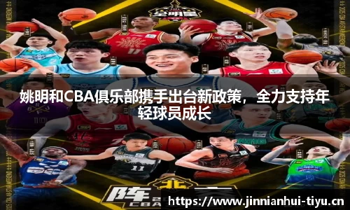 姚明和CBA俱乐部携手出台新政策，全力支持年轻球员成长
