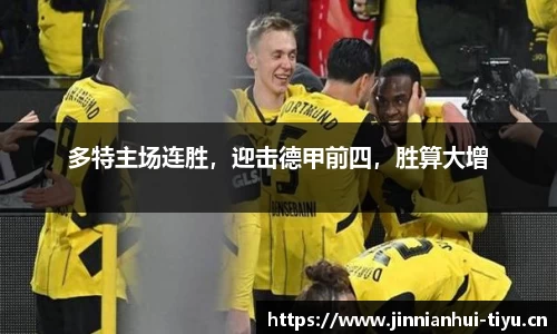 多特主场连胜，迎击德甲前四，胜算大增