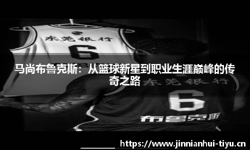 马尚布鲁克斯：从篮球新星到职业生涯巅峰的传奇之路