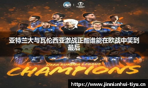 亚特兰大与瓦伦西亚激战正酣谁能在欧战中笑到最后