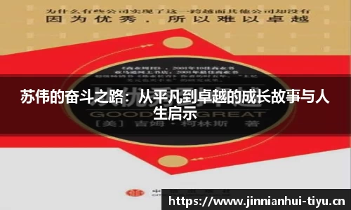 苏伟的奋斗之路：从平凡到卓越的成长故事与人生启示