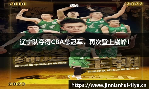 辽宁队夺得CBA总冠军，再次登上巅峰！