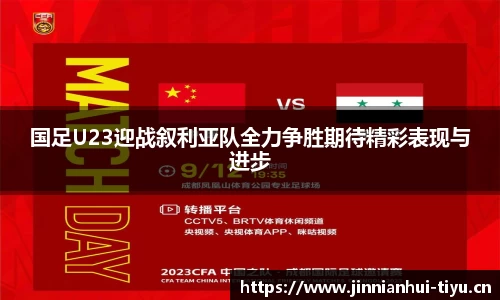 国足U23迎战叙利亚队全力争胜期待精彩表现与进步