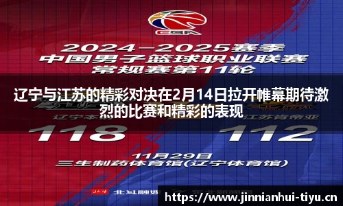 辽宁与江苏的精彩对决在2月14日拉开帷幕期待激烈的比赛和精彩的表现