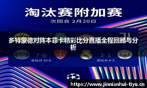 多特蒙德对阵本菲卡精彩比分直播全程回顾与分析