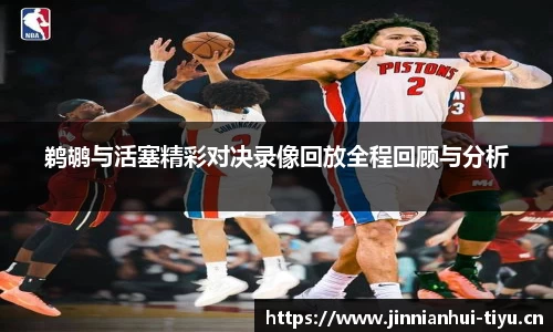 鹈鹕与活塞精彩对决录像回放全程回顾与分析