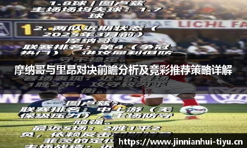 摩纳哥与里昂对决前瞻分析及竞彩推荐策略详解