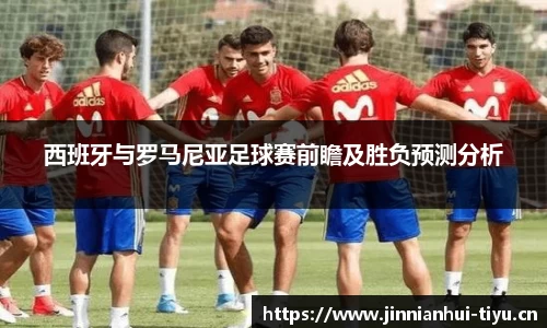 西班牙与罗马尼亚足球赛前瞻及胜负预测分析