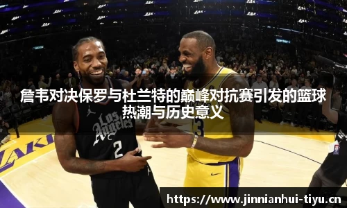 詹韦对决保罗与杜兰特的巅峰对抗赛引发的篮球热潮与历史意义