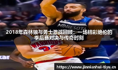 2018年森林狼与勇士激战回顾：一场精彩绝伦的季后赛对决与传奇时刻