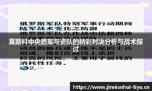 莫斯科中央路军与资队的精彩对决分析与战术探讨