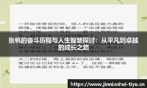 张帆的奋斗历程与人生智慧探讨：从平凡到卓越的成长之路