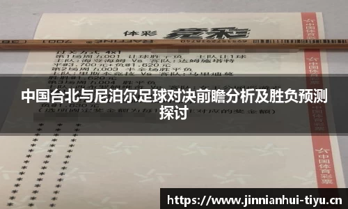 中国台北与尼泊尔足球对决前瞻分析及胜负预测探讨