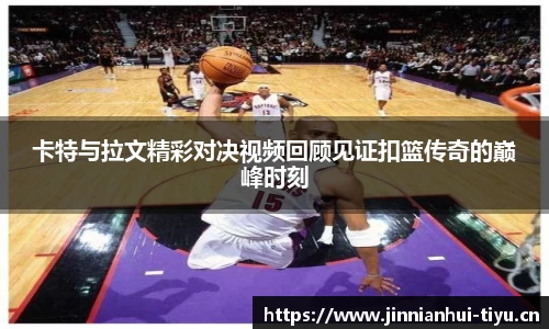 卡特与拉文精彩对决视频回顾见证扣篮传奇的巅峰时刻