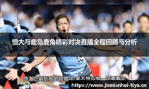 恒大与鹿岛鹿角精彩对决直播全程回顾与分析