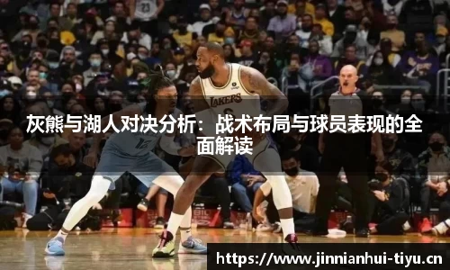 灰熊与湖人对决分析：战术布局与球员表现的全面解读