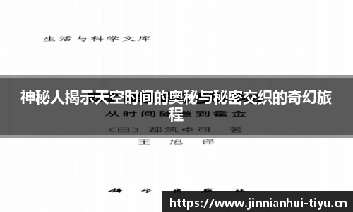 神秘人揭示天空时间的奥秘与秘密交织的奇幻旅程