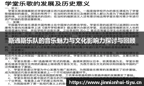 斯通斯乐队的音乐魅力与文化影响力探讨与回顾