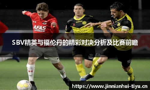 SBV精英与福伦丹的精彩对决分析及比赛前瞻