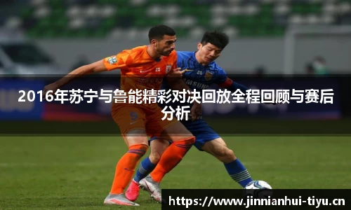 2016年苏宁与鲁能精彩对决回放全程回顾与赛后分析