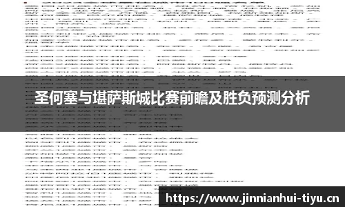 圣何塞与堪萨斯城比赛前瞻及胜负预测分析