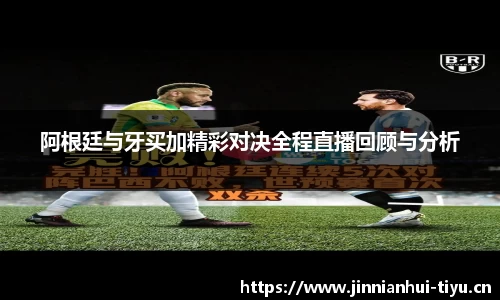 阿根廷与牙买加精彩对决全程直播回顾与分析