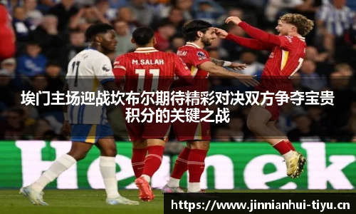 埃门主场迎战坎布尔期待精彩对决双方争夺宝贵积分的关键之战