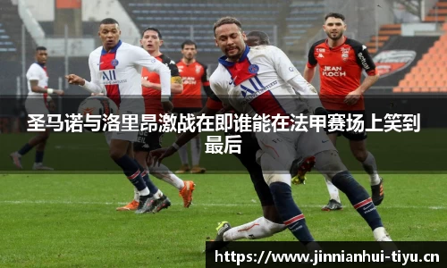 圣马诺与洛里昂激战在即谁能在法甲赛场上笑到最后